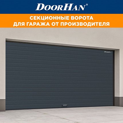 Продажа и установка секционных ворот Doorhan в Новосибирске